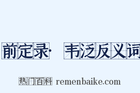 前定录·韦泛反义词是什么意思的图片